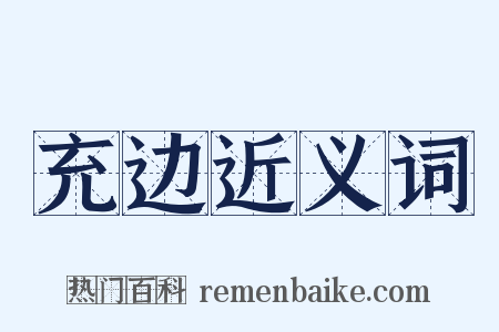 充边近义词是什么意思的图片